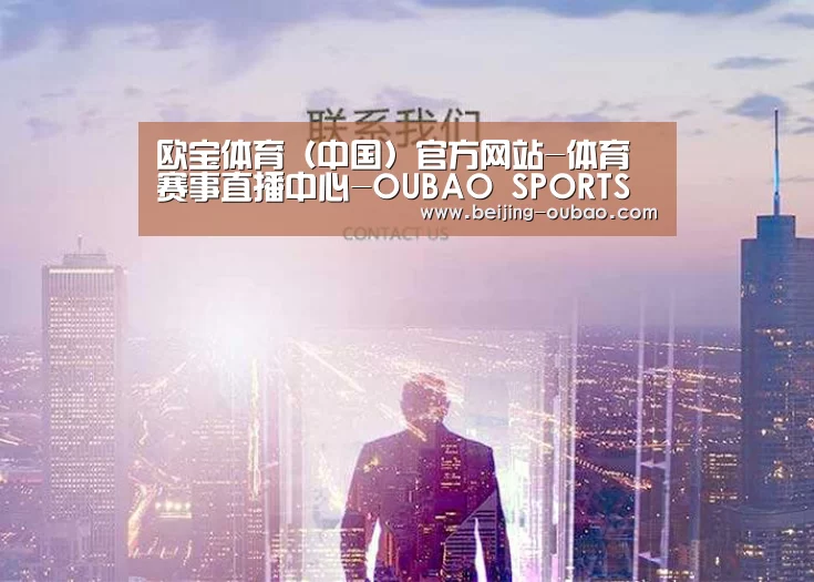 欧宝体育（中国）官方网站-体育赛事直播中心-OUBAO SPORTS